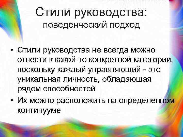 > Стили руководства:   поведенческий подход  • Стили руководства не всегда можно