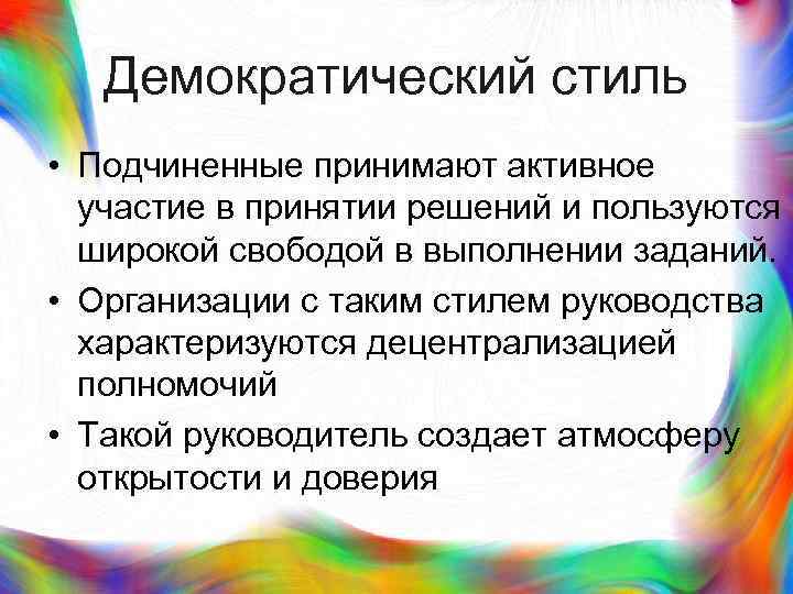 >  Демократический стиль • Подчиненные принимают активное  участие в принятии решений и