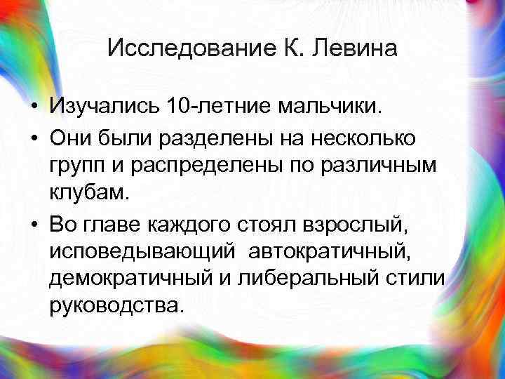 > Исследование К. Левина  • Изучались 10 -летние мальчики.  • Они были