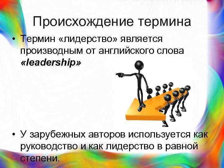 >  Происхождение термина • Термин «лидерство» является  производным от английского слова 