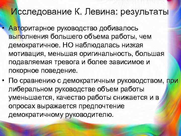 > Исследование К. Левина: результаты • Авторитарное руководство добивалось  выполнения большего объема работы,