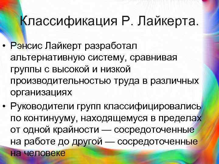 >  Классификация Р. Лайкерта.  • Рэнсис Лайкерт разработал  альтернативную систему, сравнивая