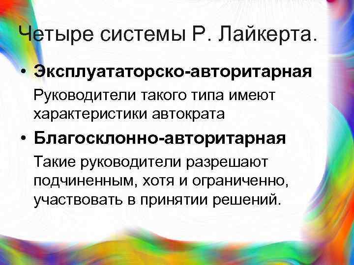 >Четыре системы Р. Лайкерта.  • Эксплуататорско-авторитарная Руководители такого типа имеют характеристики автократа •