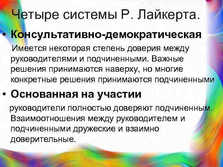 > Четыре системы Р. Лайкерта.  • Консультативно-демократическая Имеется некоторая степень доверия между руководителями