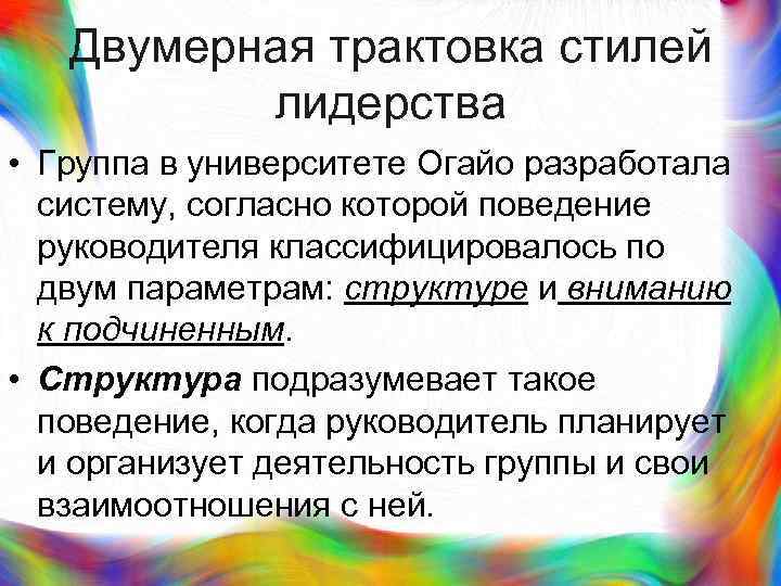 >  Двумерная трактовка стилей  лидерства • Группа в университете Огайо разработала 