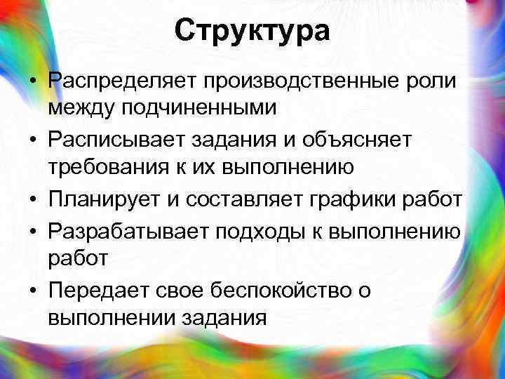 >  Структура • Распределяет производственные роли  между подчиненными • Расписывает задания и