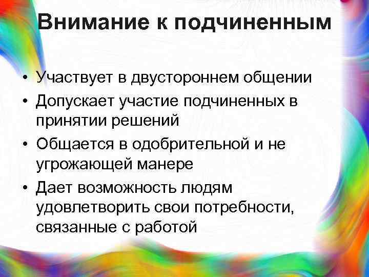 > Внимание к подчиненным  • Участвует в двустороннем общении • Допускает участие подчиненных