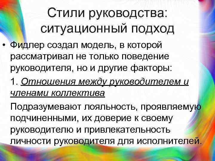 >  Стили руководства:   ситуационный подход • Фидлер создал модель, в которой