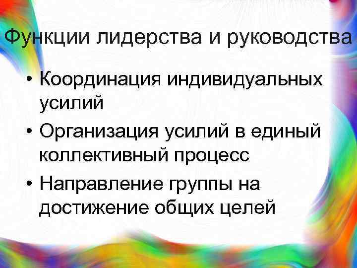 >Функции лидерства и руководства  • Координация индивидуальных  усилий  • Организация усилий