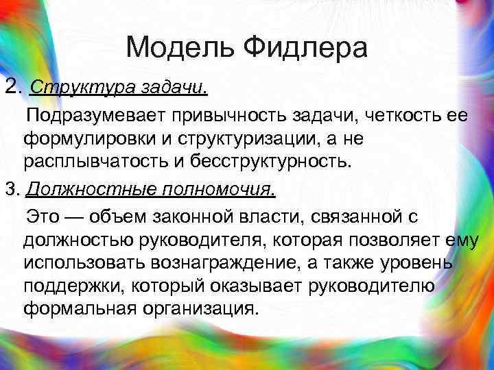 >  Модель Фидлера 2. Структура задачи. Подразумевает привычность задачи, четкость ее  формулировки