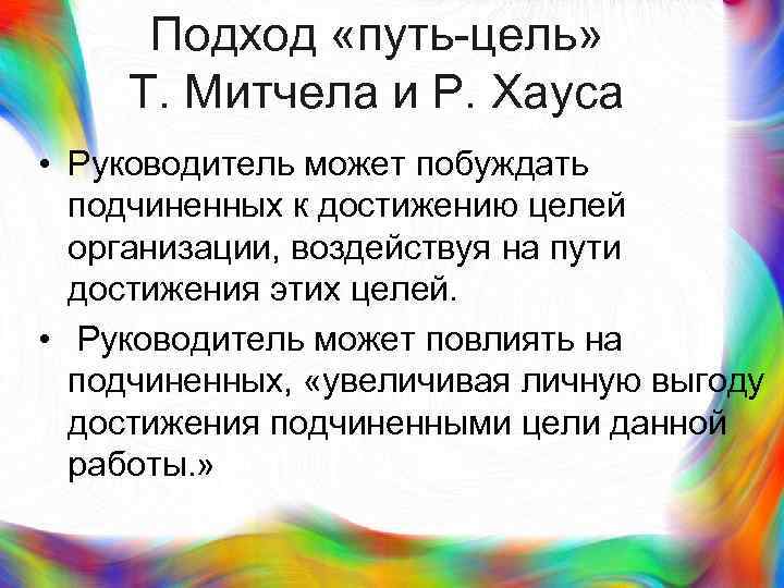 > Подход «путь-цель» Т. Митчела и Р. Хауса • Руководитель может побуждать  подчиненных