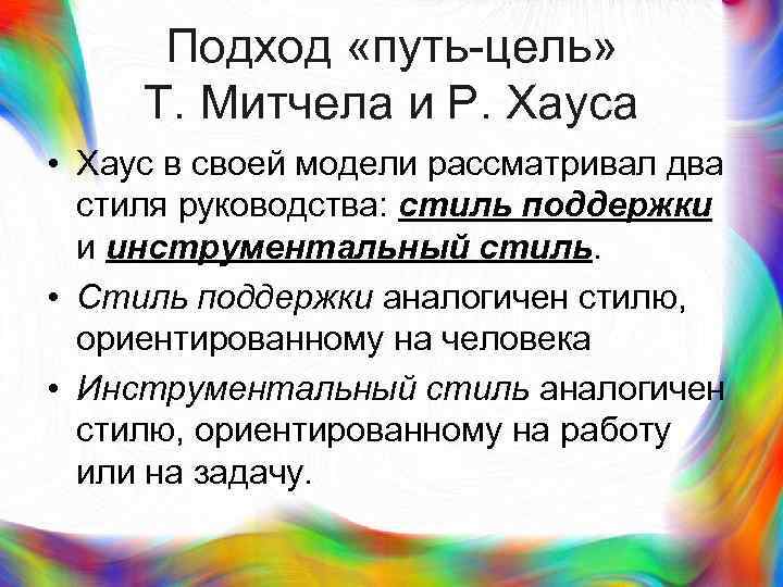 > Подход «путь-цель»  Т. Митчела и Р. Хауса • Хаус в своей модели