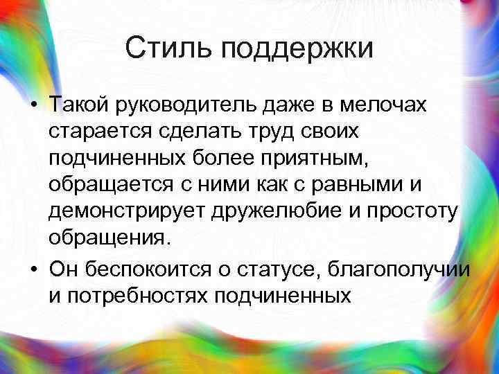 >  Стиль поддержки • Такой руководитель даже в мелочах  старается сделать труд