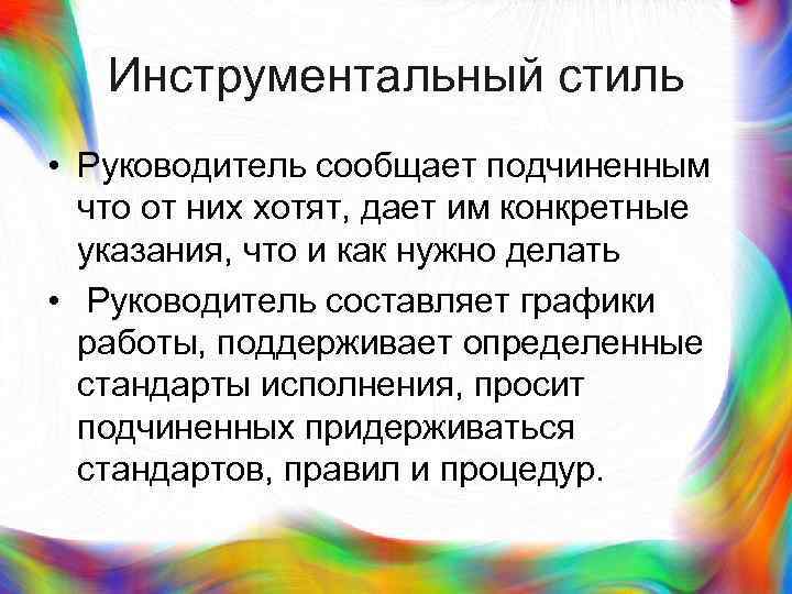 >  Инструментальный стиль • Руководитель сообщает подчиненным  что от них хотят, дает