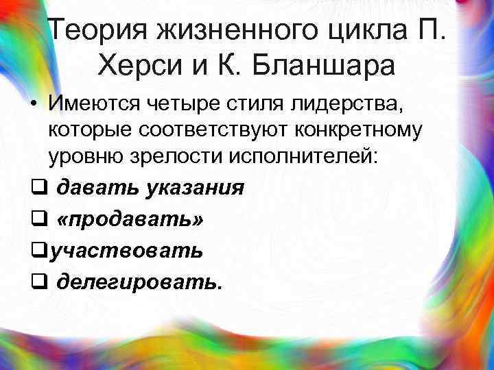 > Теория жизненного цикла П. Херси и К. Бланшара • Имеются четыре стиля лидерства,