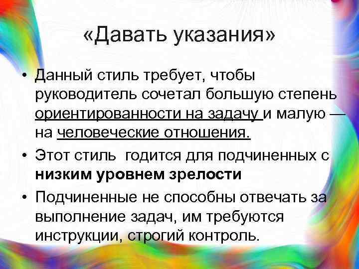 >  «Давать указания»  • Данный стиль требует, чтобы  руководитель сочетал большую