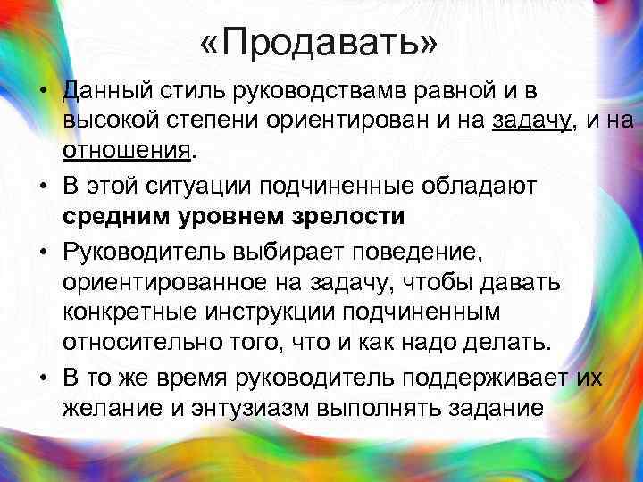 >   «Продавать»  • Данный стиль руководствамв равной и в  высокой