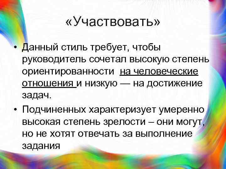 >  «Участвовать»  • Данный стиль требует, чтобы  руководитель сочетал высокую степень