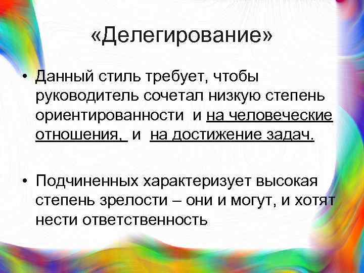 >   «Делегирование»  • Данный стиль требует, чтобы  руководитель сочетал низкую