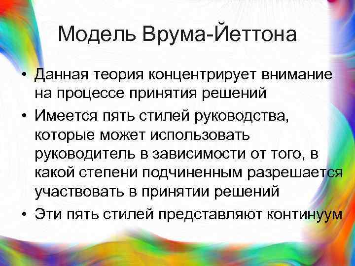 >  Модель Врума-Йеттона • Данная теория концентрирует внимание  на процессе принятия решений