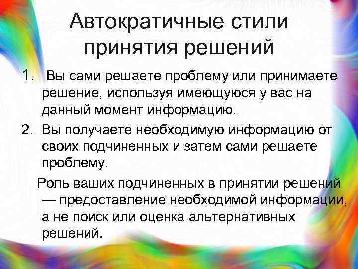 > Автократичные стили  принятия решений 1. Вы сами решаете проблему или принимаете 