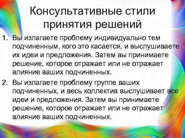 >  Консультативные стили   принятия решений 1. Вы излагаете проблему индивидуально тем