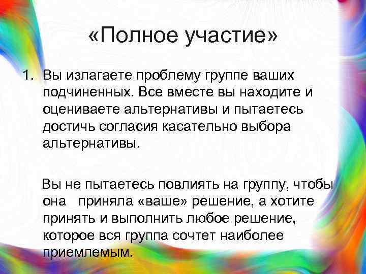 >   «Полное участие» 1. Вы излагаете проблему группе ваших  подчиненных. Все