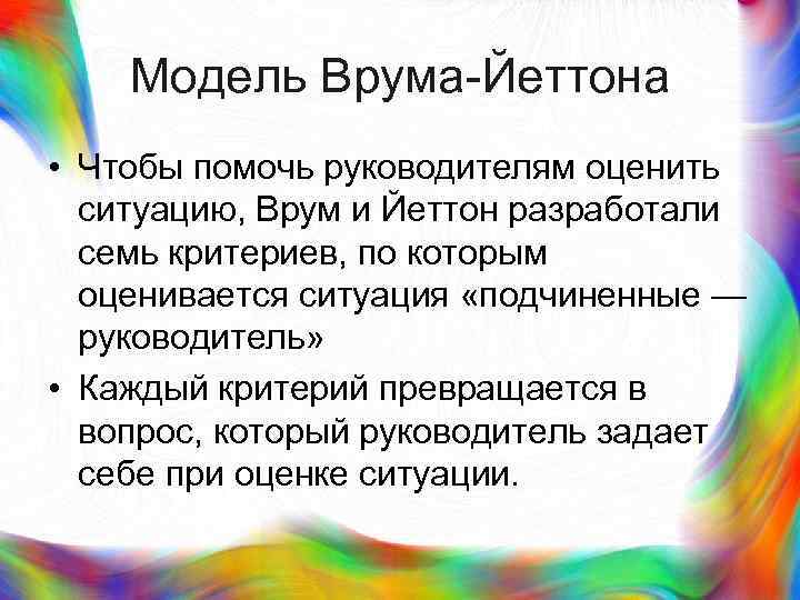 >  Модель Врума-Йеттона • Чтобы помочь руководителям оценить  ситуацию, Врум и Йеттон