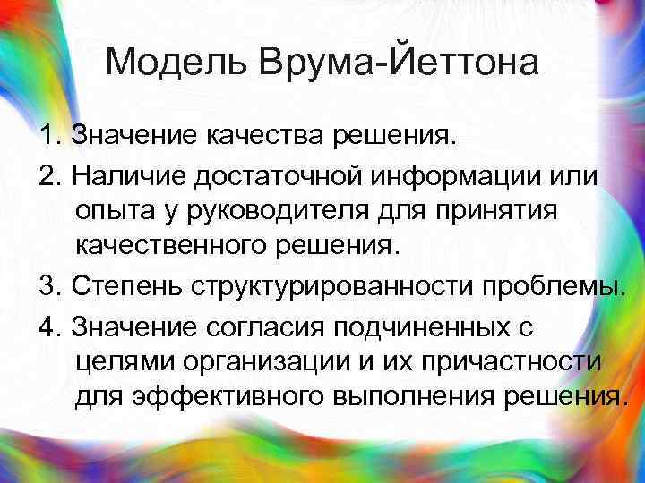 >  Модель Врума-Йеттона 1. Значение качества решения. 2. Наличие достаточной информации или 