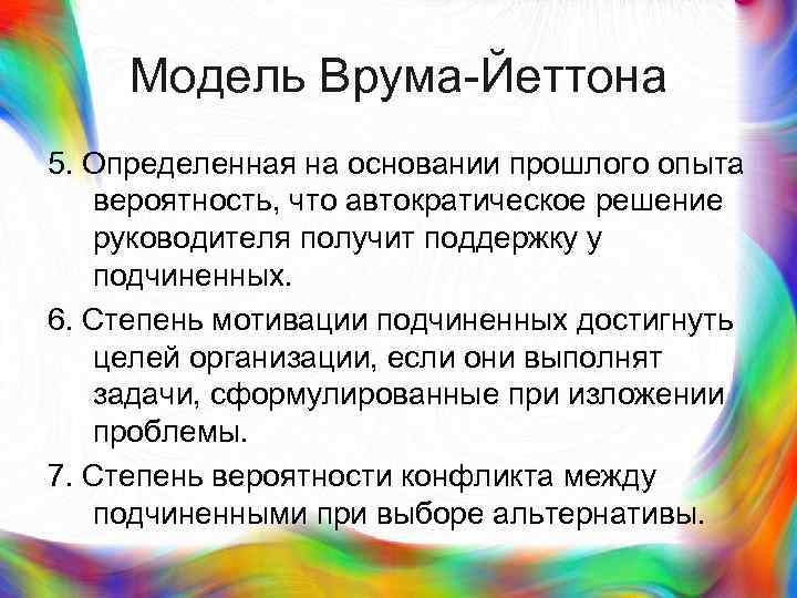 > Модель Врума-Йеттона 5. Определенная на основании прошлого опыта  вероятность, что автократическое решение