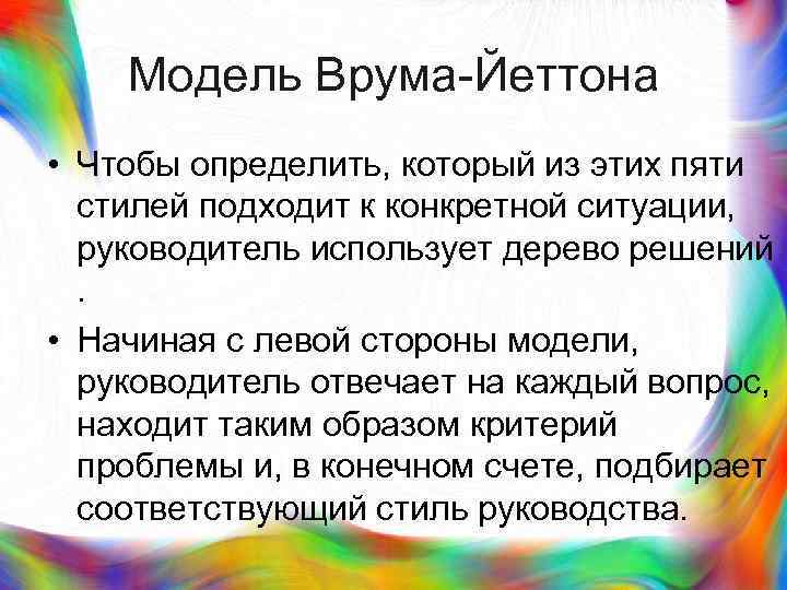 >  Модель Врума-Йеттона • Чтобы определить, который из этих пяти  стилей подходит