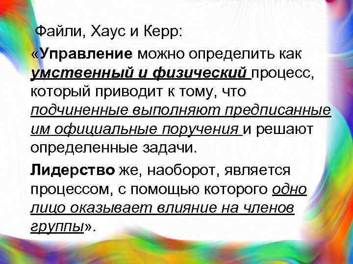 > Файли, Хаус и Керр:  «Управление можно определить как умственный и физический процесс,