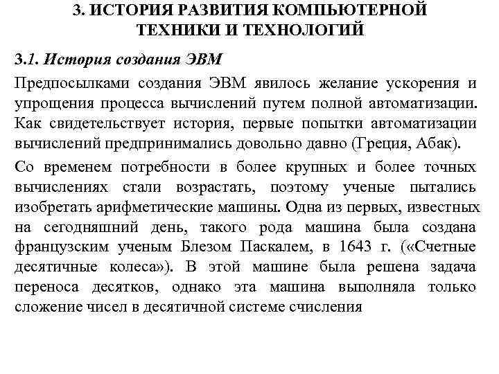   3. ИСТОРИЯ РАЗВИТИЯ КОМПЬЮТЕРНОЙ    ТЕХНИКИ И ТЕХНОЛОГИЙ 3. 1.