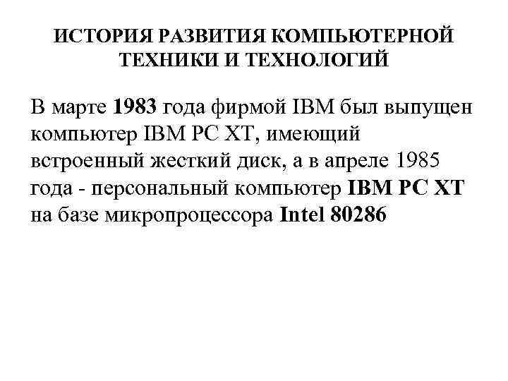  ИСТОРИЯ РАЗВИТИЯ КОМПЬЮТЕРНОЙ  ТЕХНИКИ И ТЕХНОЛОГИЙ В марте 1983 года фирмой IBM