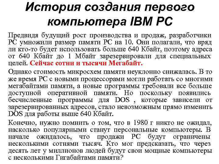  История создания первого   компьютера IBM PC Предвидя будущий рост производства и