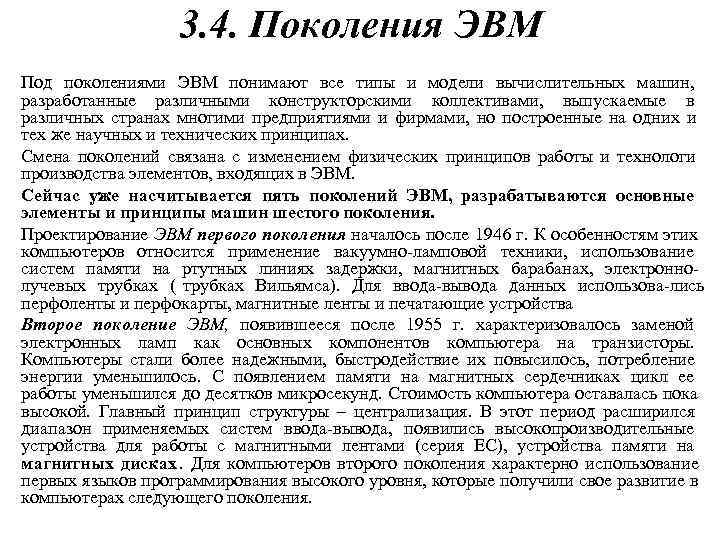    3. 4. Поколения ЭВМ Под поколениями ЭВМ понимают все типы и