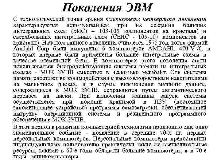    Поколения ЭВМ С технологической точки зрения компьютеры четвертого поколения характеризуются использованием