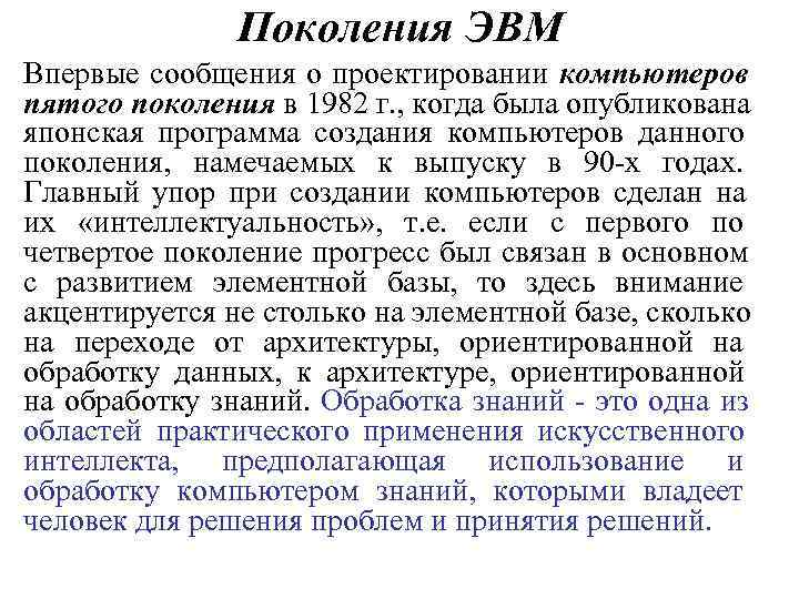    Поколения ЭВМ Впервые сообщения о проектировании компьютеров пятого поколения в