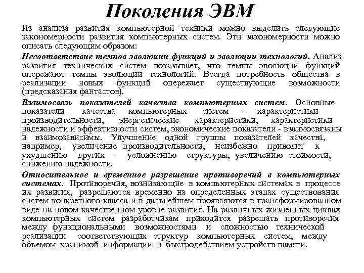     Поколения ЭВМ Из анализа развития компьютерной техники можно выделить следующие