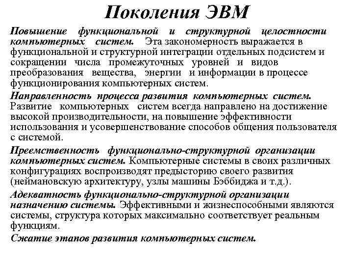    Поколения ЭВМ Повышение функциональной и структурной целостности компьютерных систем. Эта закономерность