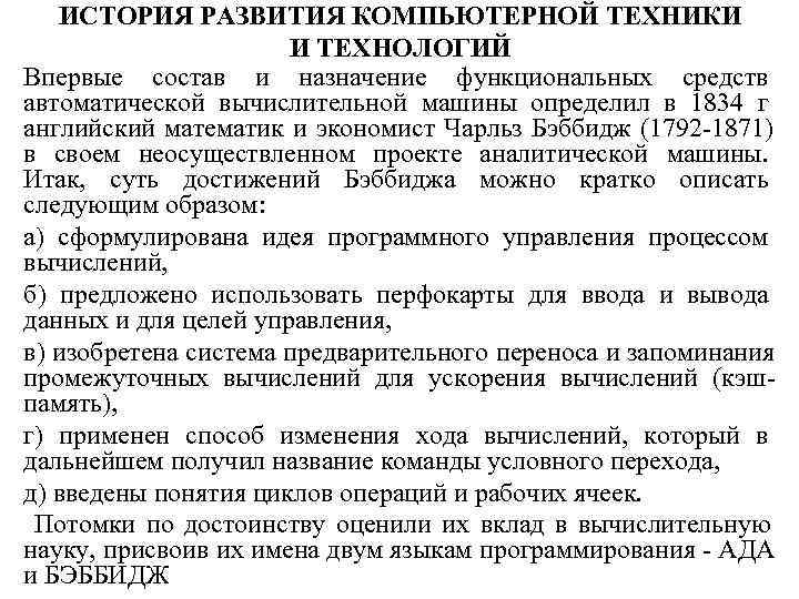   ИСТОРИЯ РАЗВИТИЯ КОМПЬЮТЕРНОЙ ТЕХНИКИ    И ТЕХНОЛОГИЙ Впервые состав и