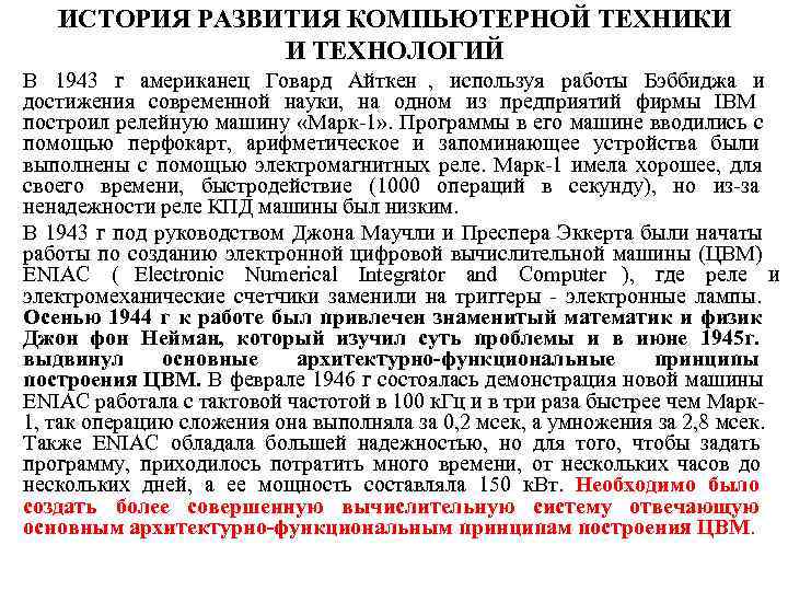   ИСТОРИЯ РАЗВИТИЯ КОМПЬЮТЕРНОЙ ТЕХНИКИ   И ТЕХНОЛОГИЙ В 1943 г американец