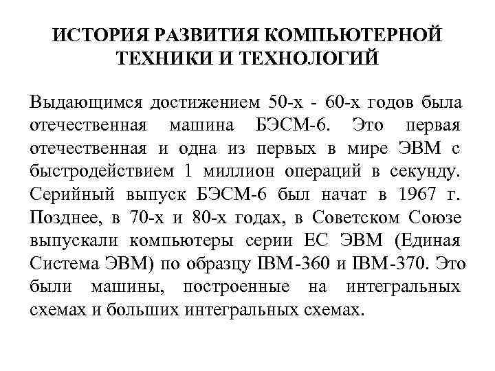  ИСТОРИЯ РАЗВИТИЯ КОМПЬЮТЕРНОЙ  ТЕХНИКИ И ТЕХНОЛОГИЙ Выдающимся достижением 50 х  60