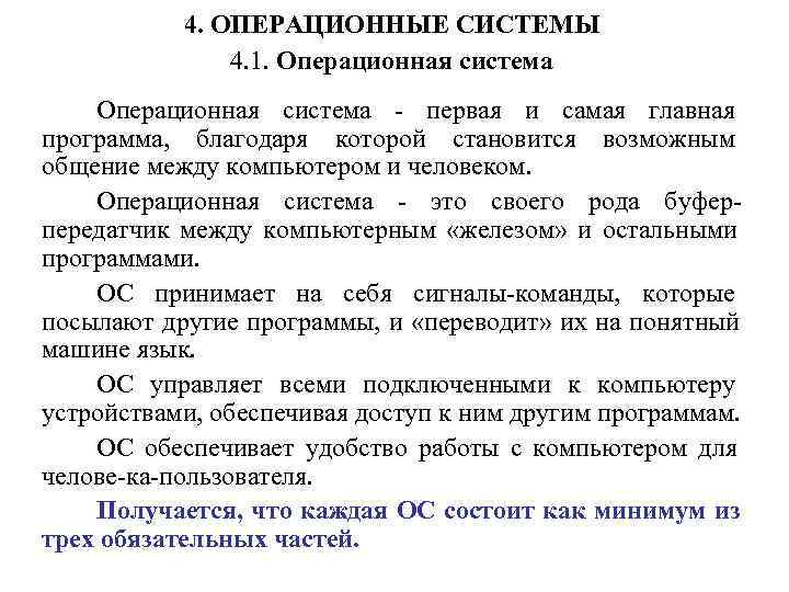   4. ОПЕРАЦИОННЫЕ СИСТЕМЫ    4. 1. Операционная система  первая
