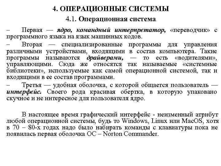    4. ОПЕРАЦИОННЫЕ СИСТЕМЫ    4. 1. Операционная система –