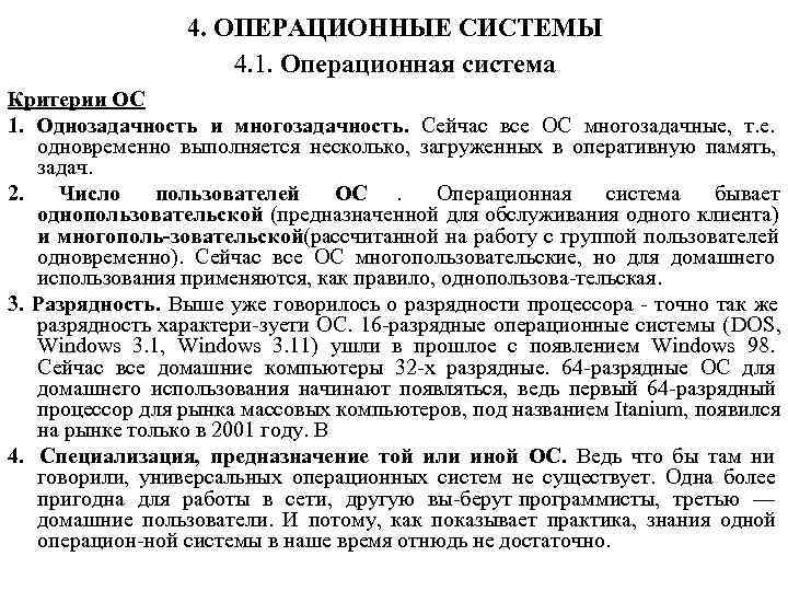    4. ОПЕРАЦИОННЫЕ СИСТЕМЫ     4. 1. Операционная система
