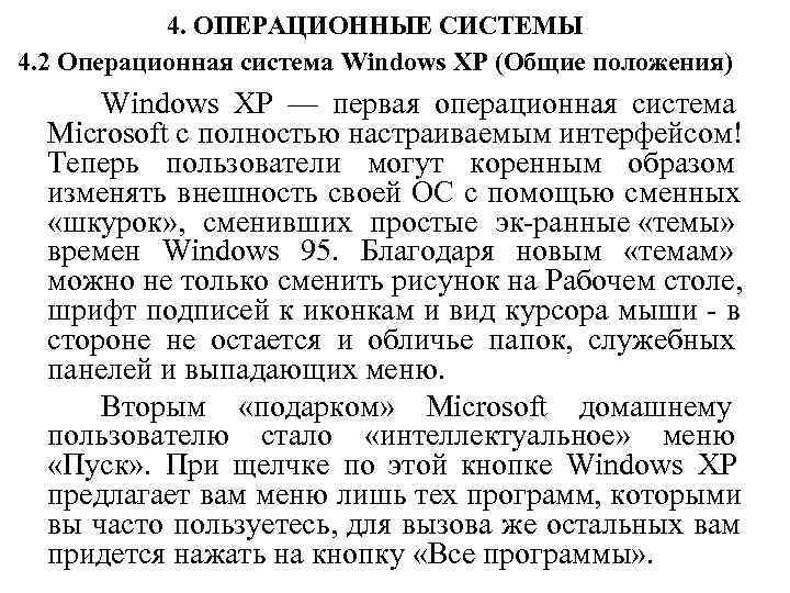   4. ОПЕРАЦИОННЫЕ СИСТЕМЫ 4. 2 Операционная система Windows XP (Общие положения) 