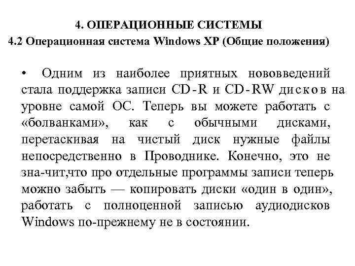   4. ОПЕРАЦИОННЫЕ СИСТЕМЫ 4. 2 Операционная система Windows XP (Общие положения) •