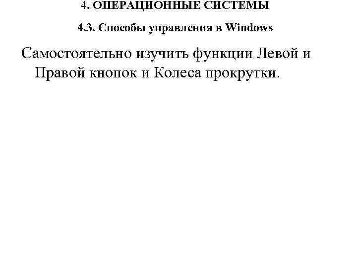   4. ОПЕРАЦИОННЫЕ СИСТЕМЫ  4. 3. Способы управления в Windows Самостоятельно изучить