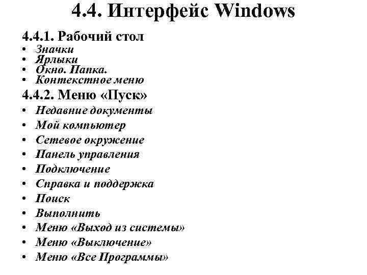    4. 4. Интерфейс Windows 4. 4. 1. Рабочий стол • 